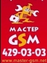 МАСТЕР GSM