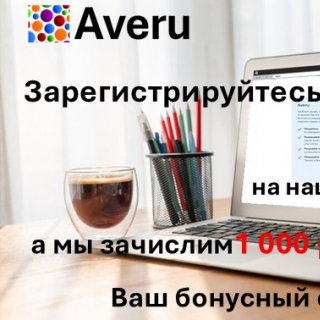 Бонус за регистрацию на сайте
